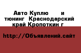 Авто Куплю - GT и тюнинг. Краснодарский край,Кропоткин г.